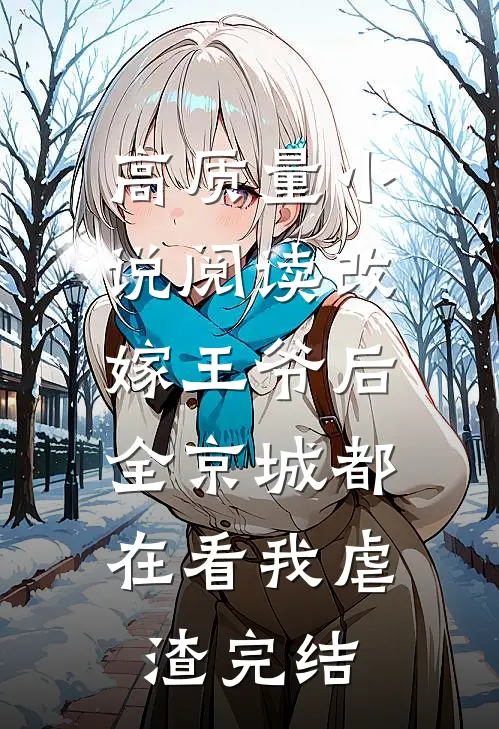 高质量小说阅读改嫁王爷后,全京城都在看我虐渣完结