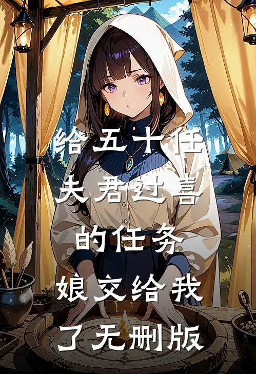 给五十任夫君过喜的任务，娘交给我了无删版