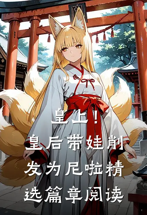 皇上！皇后带娃削发为尼啦精选篇章阅读