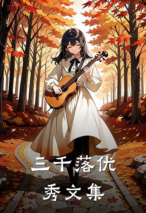 三千落优秀文集