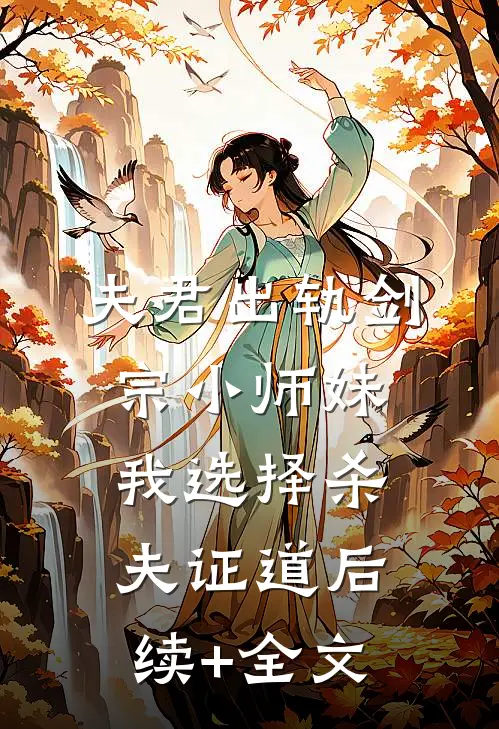 夫君出轨剑宗小师妹，我选择杀夫证道后续+全文