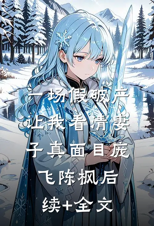 一场假破产，让我看清妻子真面目庞飞陈枫后续+全文