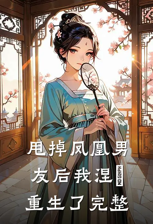 甩掉凤凰男友后我涅槃重生了完整