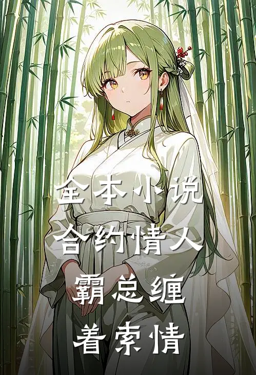 全本小说合约情人：霸总缠着索情