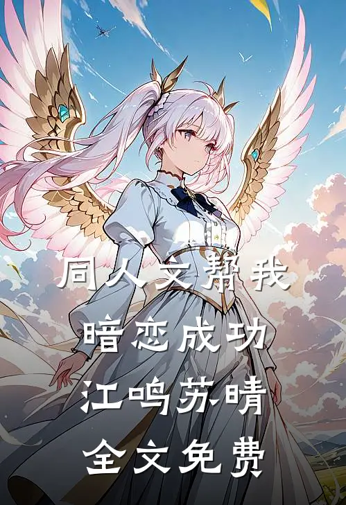 同人文帮我暗恋成功江鸣苏晴全文免费