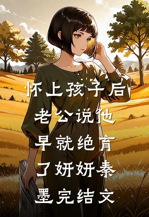 怀上孩子后，老公说他早就绝育了妍妍秦墨完结文