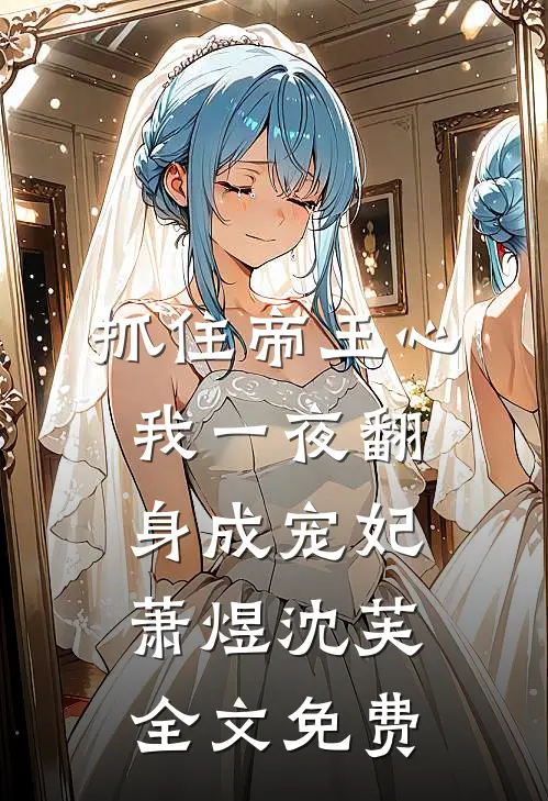 抓住帝王心，我一夜翻身成宠妃萧煜沈芙全文免费