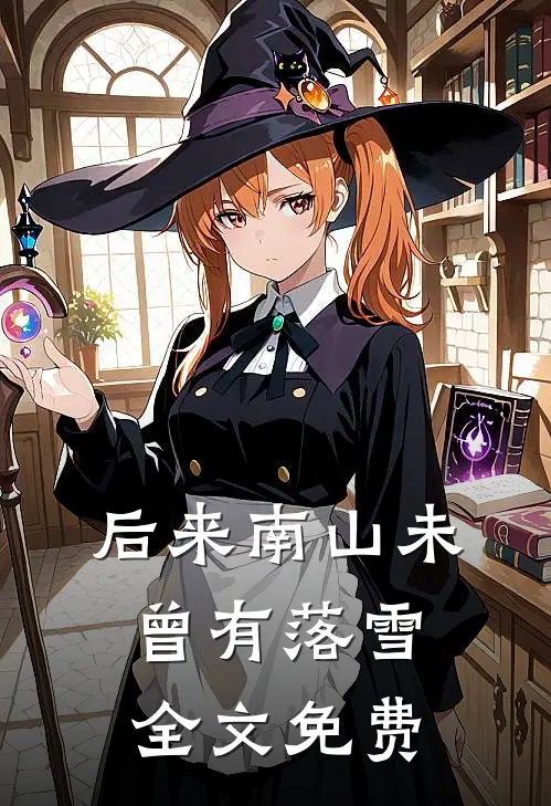 后来南山未曾有落雪全文免费