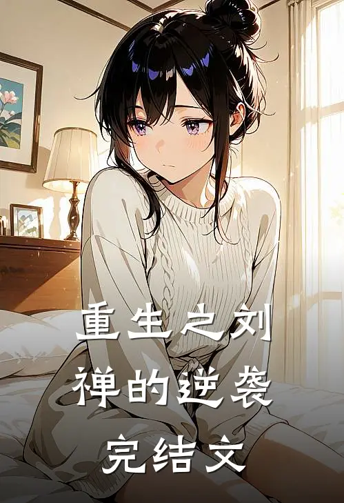 重生之刘禅的逆袭完结文
