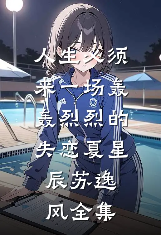 人生必须来一场轰轰烈烈的失恋夏星辰苏逸风 全集