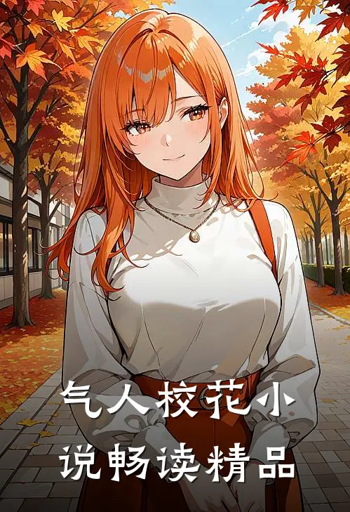 气人校花小说畅读精品