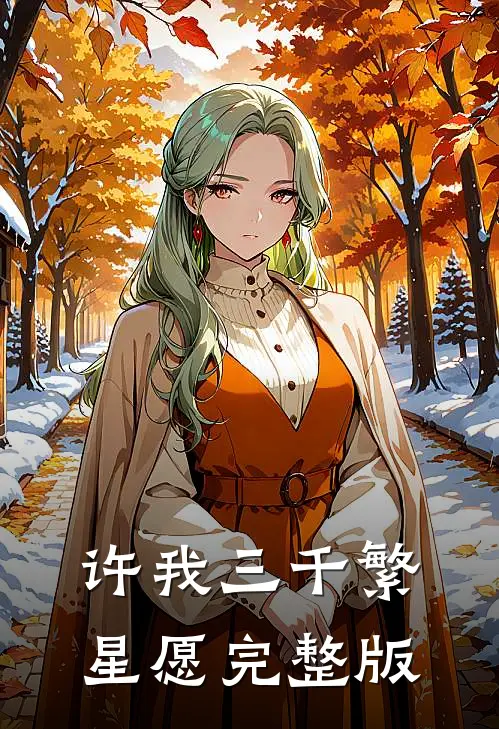 许我三千繁星愿完整版