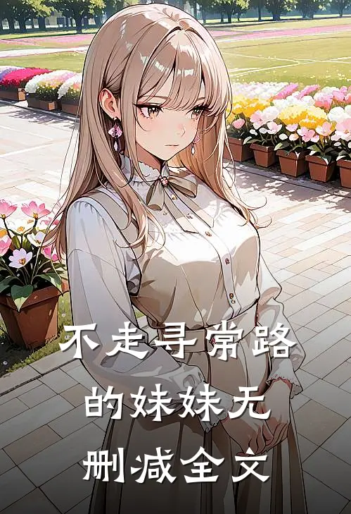 不走寻常路的妹妹无删减全文