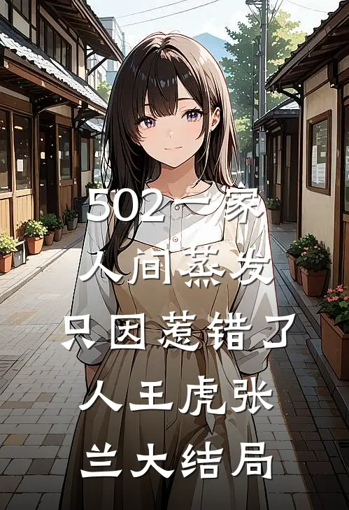 502一家人间蒸发，只因惹错了人王虎张兰大结局