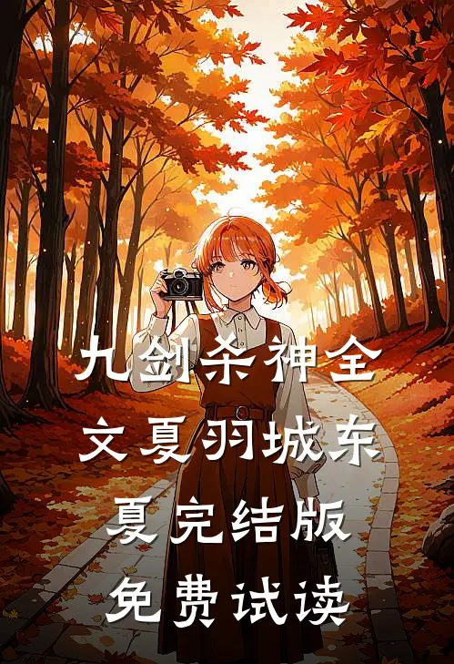 九剑杀神全文夏羽城东夏完结版免费试读