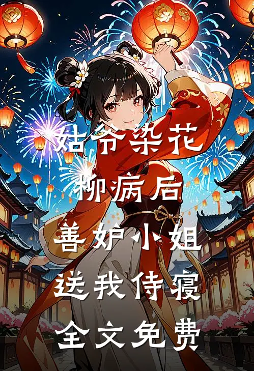 姑爷染花柳病后，善妒小姐送我侍寝全文免费
