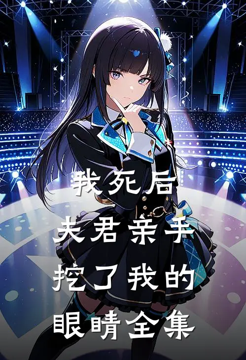 我死后，夫君亲手挖了我的眼睛 全集