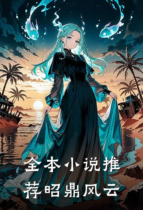 全本小说推荐昭鼎风云