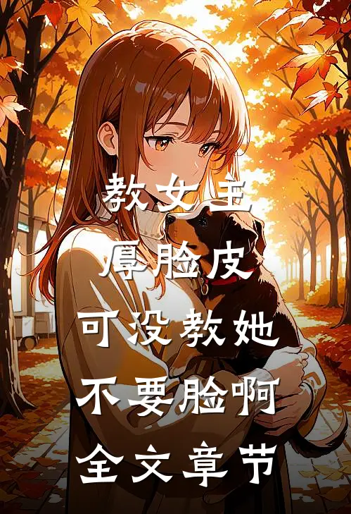 教女主厚脸皮，可没教她不要脸啊全文章节