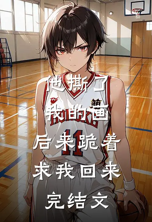 他撕了我的画，后来跪着求我回来完结文