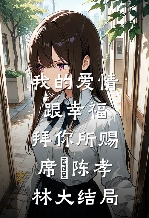 我的爱情跟幸福，拜你所赐席玥陈孝林大结局