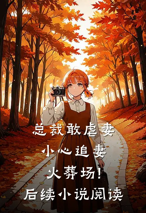 总裁敢虐妻,小心追妻火葬场!后续小说阅读