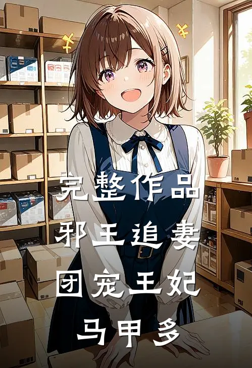 完整作品邪王追妻：团宠王妃马甲多
