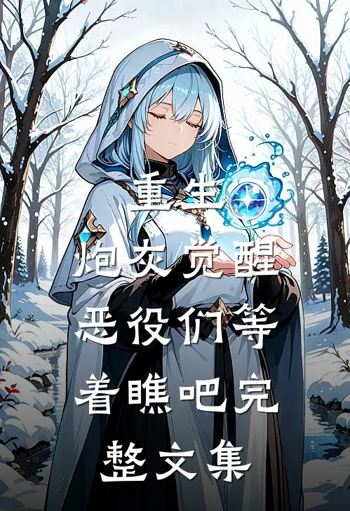 重生：炮灰觉醒，恶役们等着瞧吧完整文集