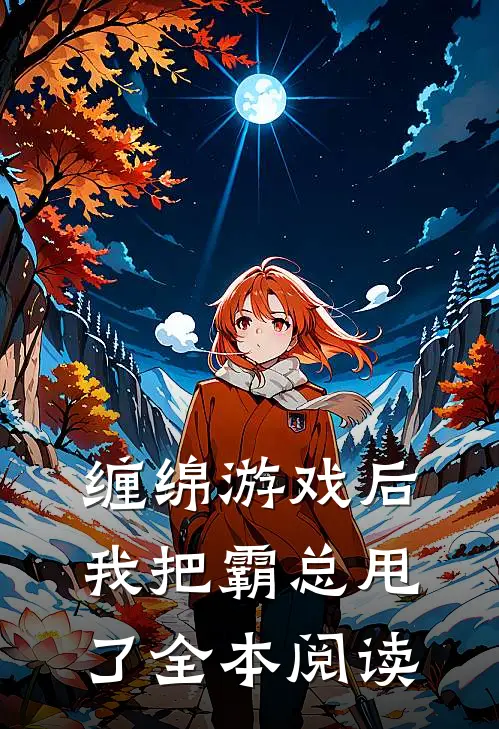 缠绵游戏后，我把霸总甩了全本阅读