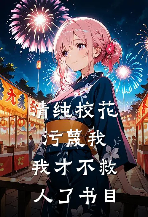 清纯校花污蔑我，我才不救人了书目