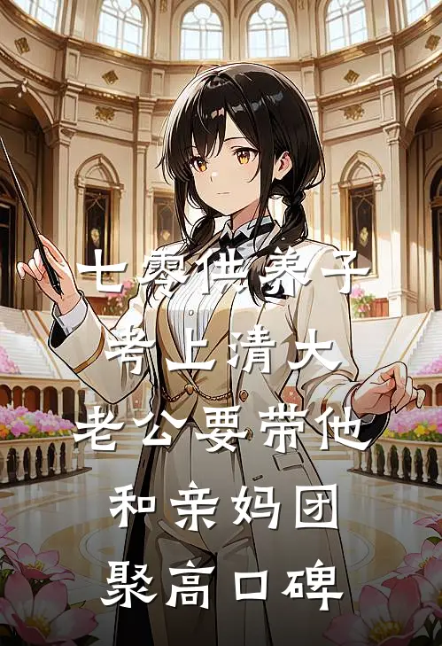 七零供养子考上清大，老公要带他和亲妈团聚高口碑