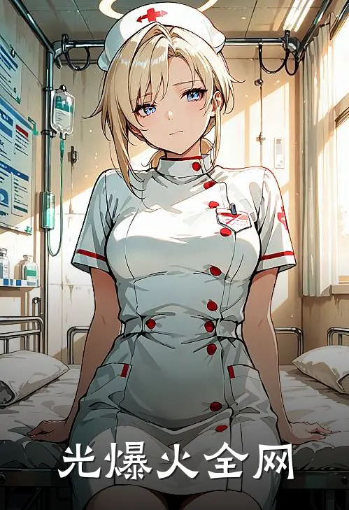 光爆火全网