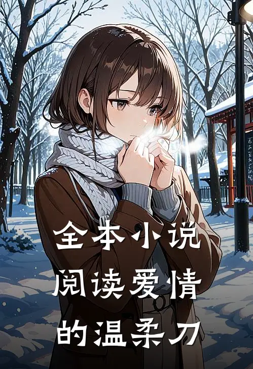 全本小说阅读爱情的温柔刀