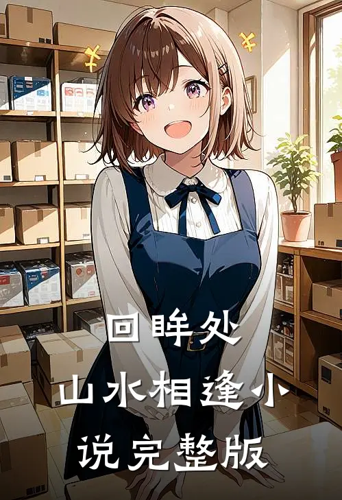 回眸处，山水相逢小说完整版