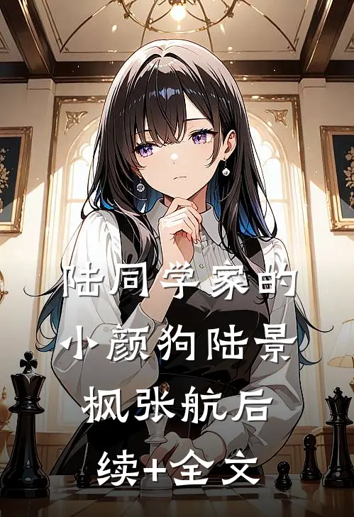 陆同学家的小颜狗陆景枫张航后续+全文