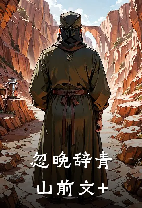 忽晚辞青山前文+