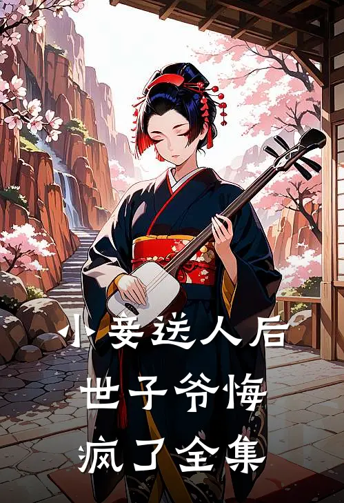 小妾送人后，世子爷悔疯了全集