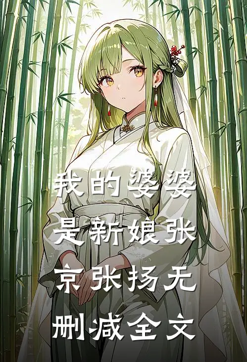 我的婆婆是新娘张京张扬无删减全文