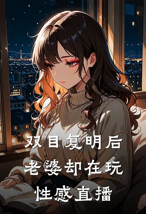 双目复明后，老婆却在玩性感直播