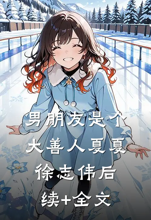男朋友是个大善人夏夏徐志伟后续+全文