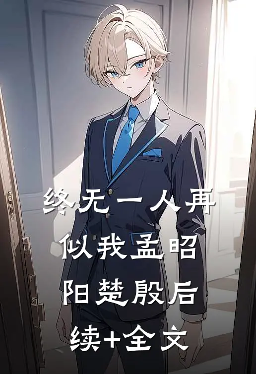 终无一人再似我孟昭阳楚殷后续+全文