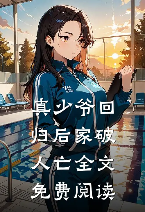 真少爷回归后家破人亡全文免费阅读