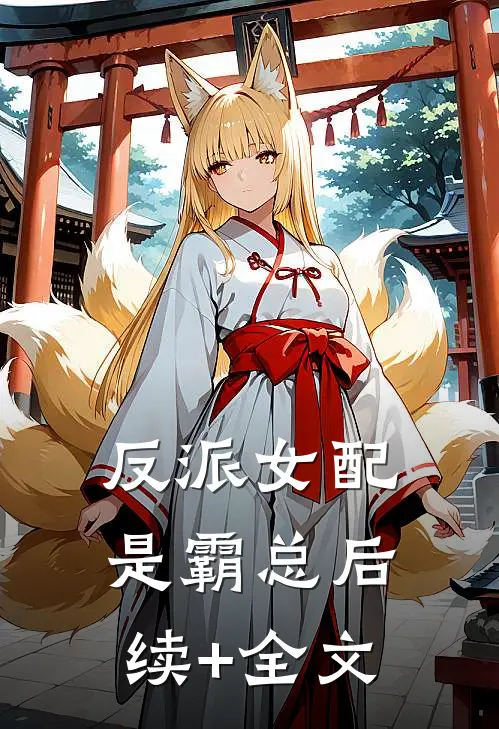 反派女配是霸总后续+全文