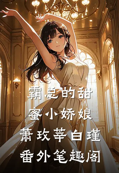 霸总的甜蜜小娇娘：萧玫莘白瑾番外笔趣阁