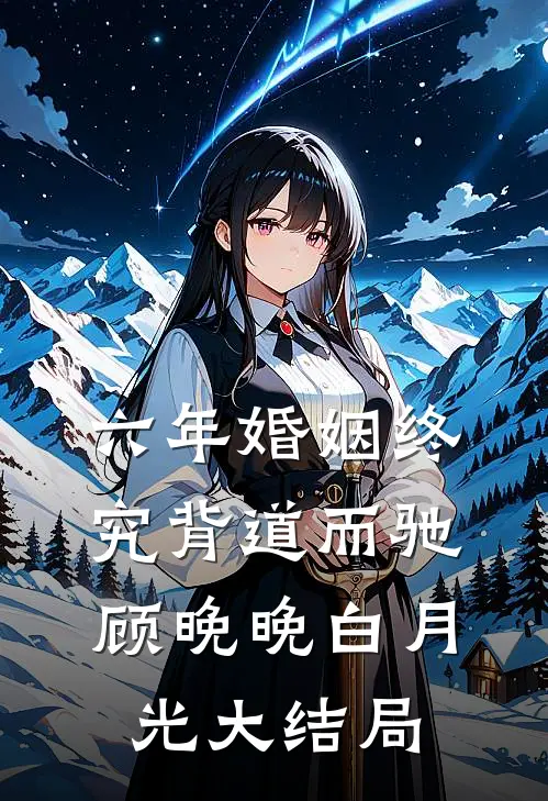六年婚姻 终究背道而驰顾晚晚白月光大结局
