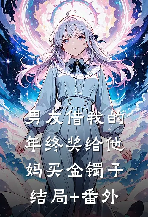 男友借我的年终奖给他妈买金镯子结局+番外