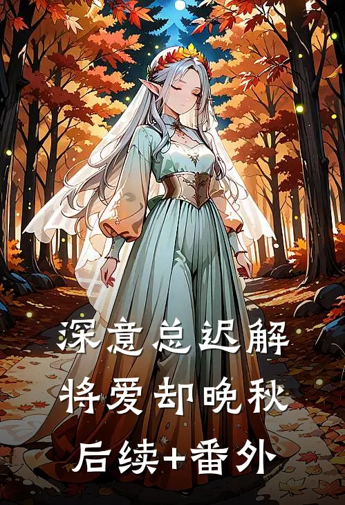 深意总迟解，将爱却晚秋后续+番外