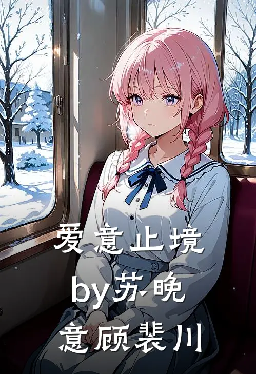 爱意止境by苏晚意顾裴川