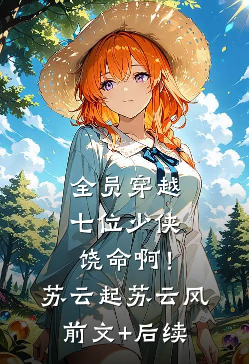 全员穿越：七位少侠饶命啊！苏云起苏云风前文+后续