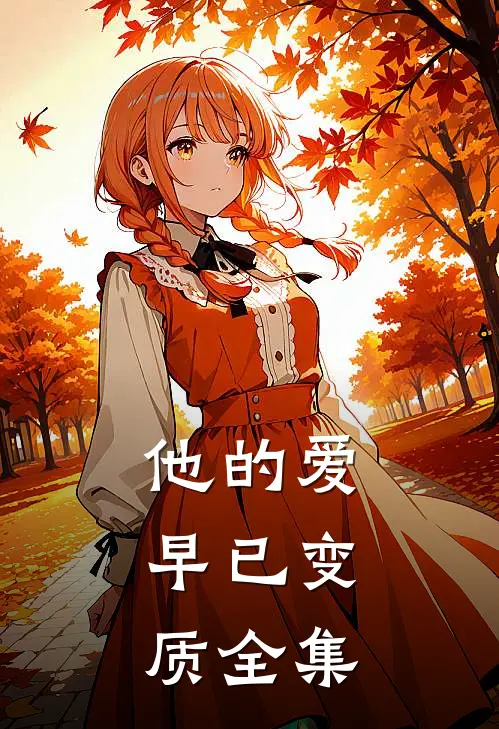 他的爱，早已变质全集
